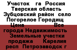 Участок 1 га ,Россия, Тверская область, Зубцовский район, село Погорелое Городищ › Цена ­ 1 500 000 - Все города Недвижимость » Земельные участки продажа   . Карелия респ.,Петрозаводск г.